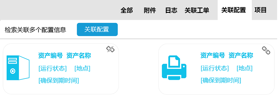 工單關(guān)聯(lián)資產(chǎn)配置和項目